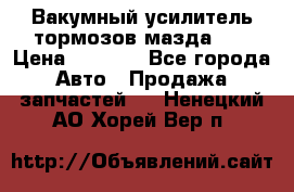 Вакумный усилитель тормозов мазда626 › Цена ­ 1 000 - Все города Авто » Продажа запчастей   . Ненецкий АО,Хорей-Вер п.